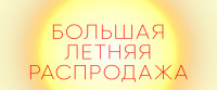 Летняя распродажа!