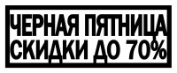 Черная пятница - скидки до 70%