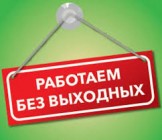 Работаем без выходных дней!