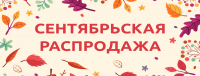 Распродажа осенняя!